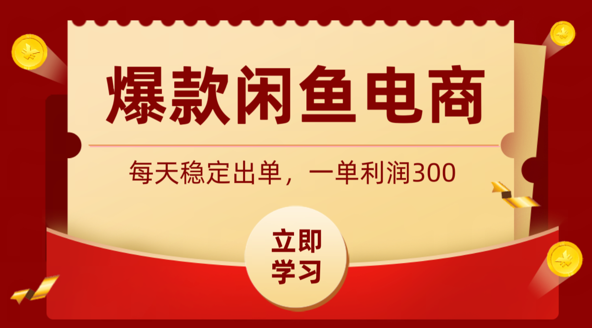 爆款闲鱼电商，卖法简单粗暴，长期稳定可做，一单利润300-才疏云网创
