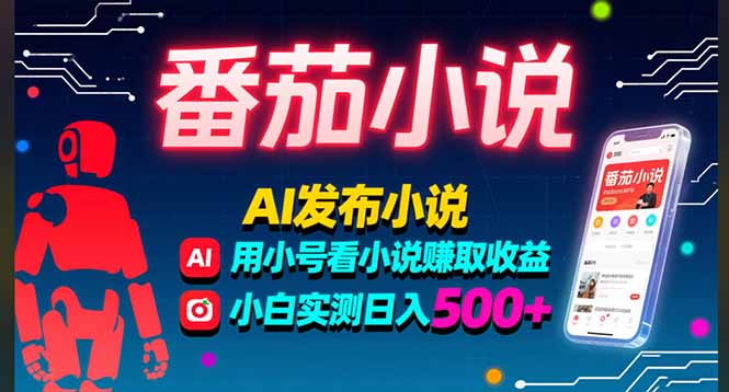 稳定3年番茄小说AI写小说赚取稿费，多号看小说赚取收益，小白实测单日500+-才疏云网创
