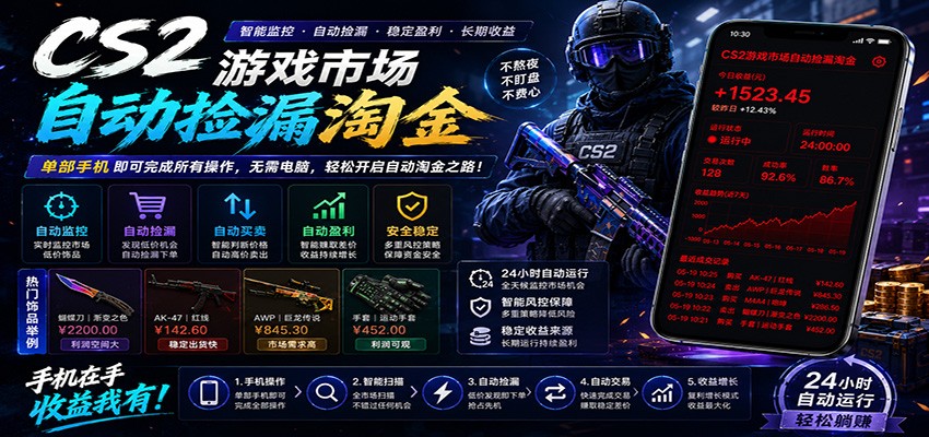 CSGO挂机捡漏项目通过利用游戏饰品交易机制，结合薄凉软件辅助捡漏，实现盈利-才疏云网创
