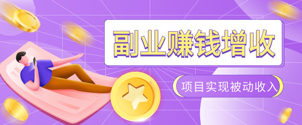 985十年互联网老兵亲测：2026年多个真实落地副业项目，手把手带你搭建被动收入管道(淘宝无人直播、TK拉新、代运营、CSGO……)【揭秘】-才疏云网创