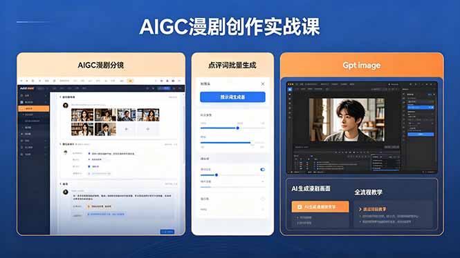 AIGC漫剧创作实战课,提示词批量生成分镜剧本,Gpt image+维洛全流程教学助你AI变现-才疏云网创