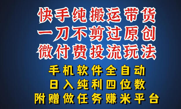 最新黑科技快手搬运带货方法，手机就能操作，轻松带你日入四位数【揭秘】-才疏云网创
