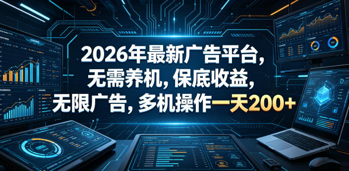 2026年最新广告平台，无需养机，保底收益，无限广告，多机操作一天200+【揭秘】-才疏云网创