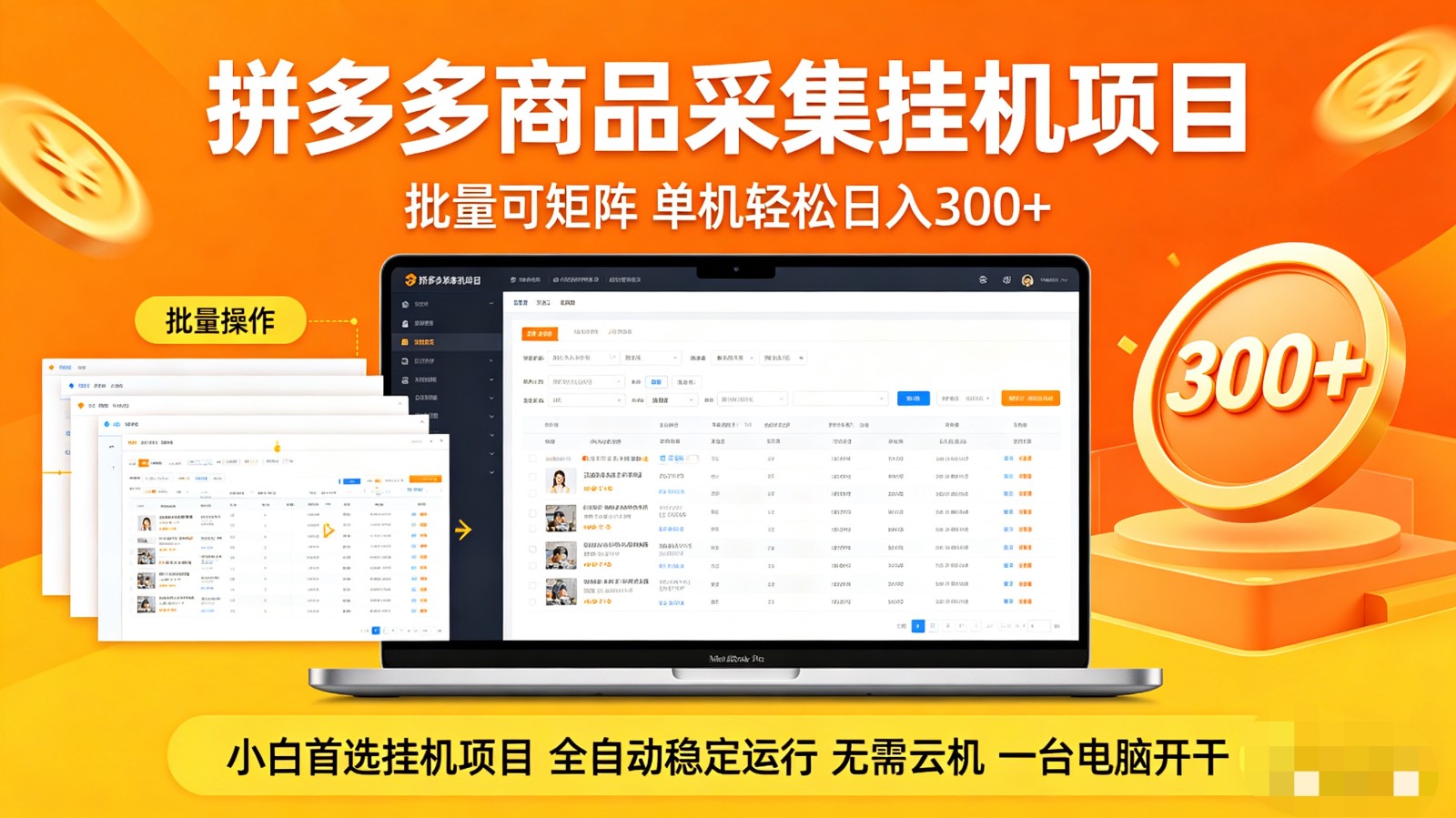 拼多多商品采集全自动挂机玩法 批量可矩阵 单机轻松日入300+-才疏云网创