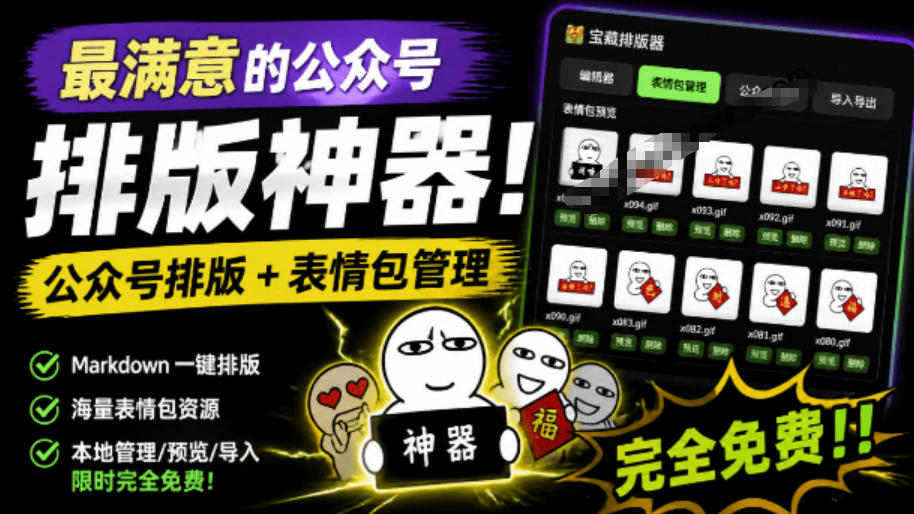 Github开源免费，目前最满意的公众号排版工具！支持实时预览，排版超美观且带表情包管理功能-才疏云网创