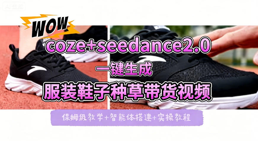 coze+即梦seedance2.0一键生成服装鞋子带货种草视频！全流程保姆级教学-才疏云网创