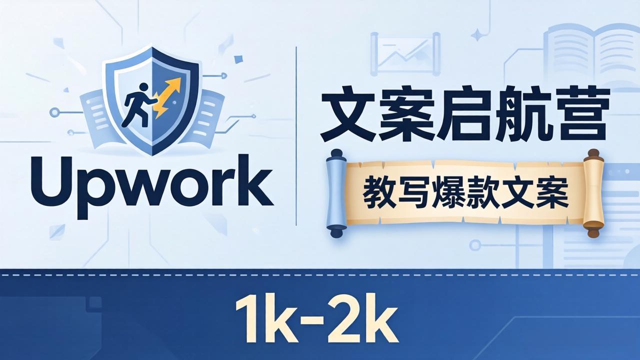 文案小白也能赚？《文案启航营》教写爆款文案，月入 1k-2k，还避开 Upwork 内卷！-才疏云网创