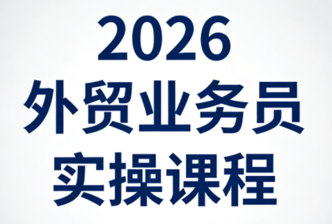 2026外贸业务员实操课程-才疏云网创