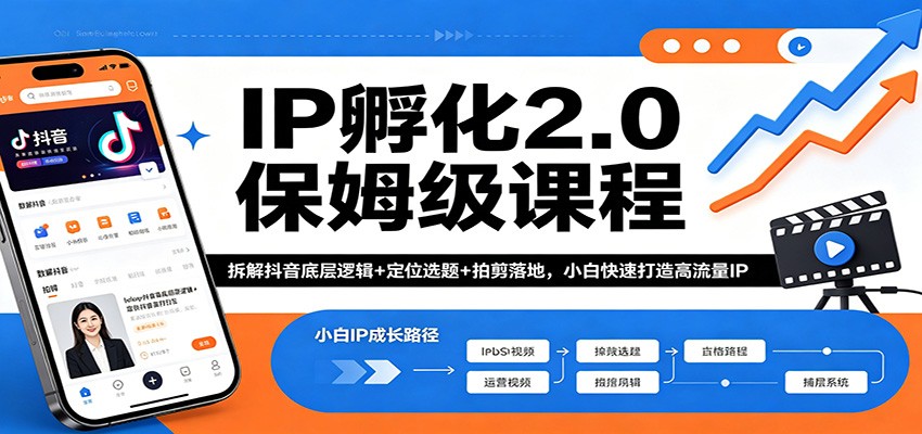 IP孵化2.0保姆级课程：拆解抖音底层逻辑+定位选题+拍剪落地，小白快速打造高流量IP-才疏云网创