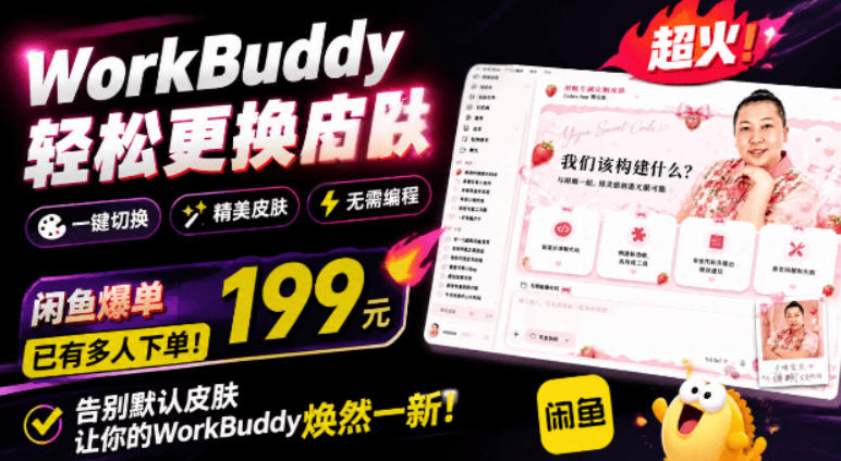 WorkBuddy轻松更换皮肤,199元闲鱼上已经不少人下了单!情绪价值拉满,WorkBuddy Theme Manager-才疏云网创