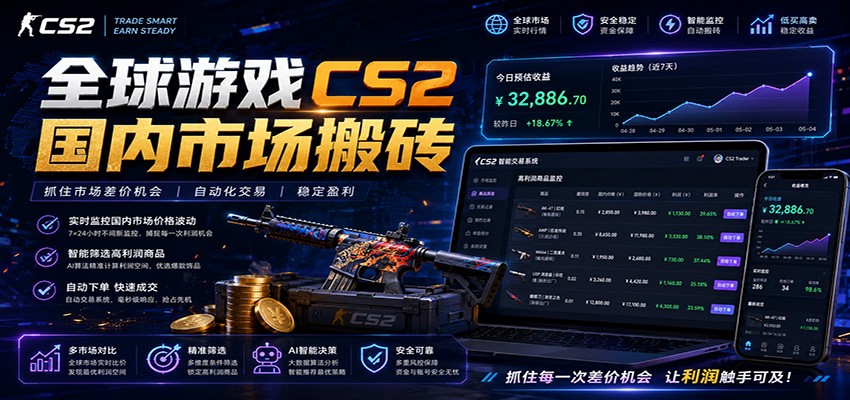 全球游戏CS2国内市场自动云搬砖，只需手机操作，简单易上手，日入300+-才疏云网创