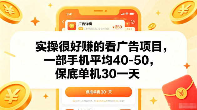 实操很好賺的手机看广告项目，一部手机平均40-50，操作简单，多部手机可矩阵放大收益【揭秘】-才疏云网创