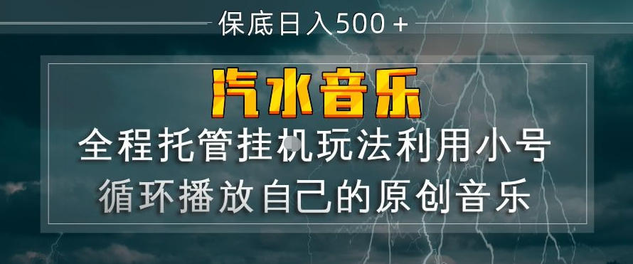 汽水音乐全程托管挂G玩法，利用小号循环播放自己的原创音乐，保底日入5张+【揭秘】-才疏云网创