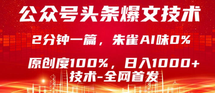 公众号头条号爆文技术，5分钟一篇，原创度100%，复制粘贴，日入1k+，最新技术【揭秘】-才疏云网创