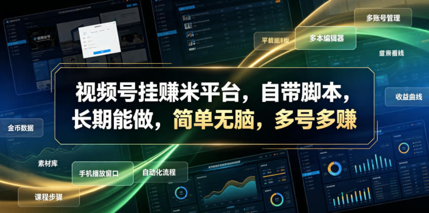 视频号挂賺米平台，自带脚本，长期能做，简单无脑，多号多賺【揭秘】-才疏云网创