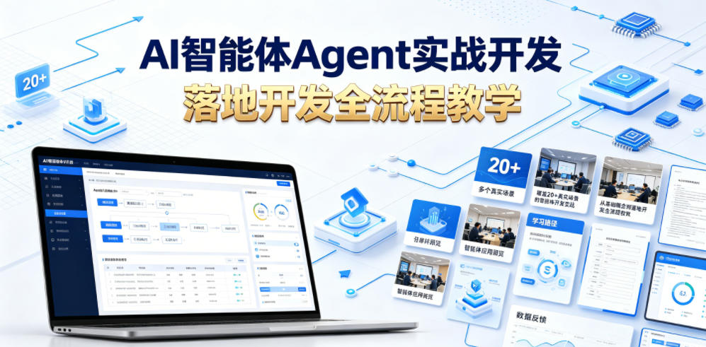 AI智能体Agent实战开发，覆盖20+真实场景的智能体开发实战，从基础概念到落地开发全流程教学-才疏云网创