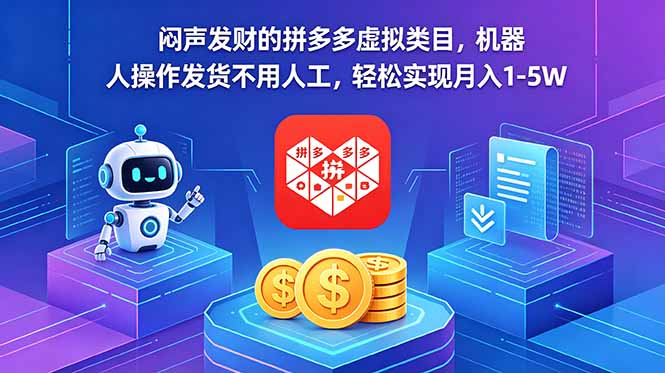 闷声发财的拼多多虚拟类目，机器人操作发货不用人工，轻松实现月入 1-5W-才疏云网创
