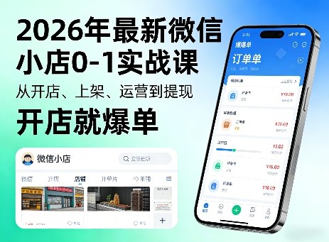 2026年最新微信小店0-1实战课，从开店、上架、运营到提现，开店就爆单-才疏云网创