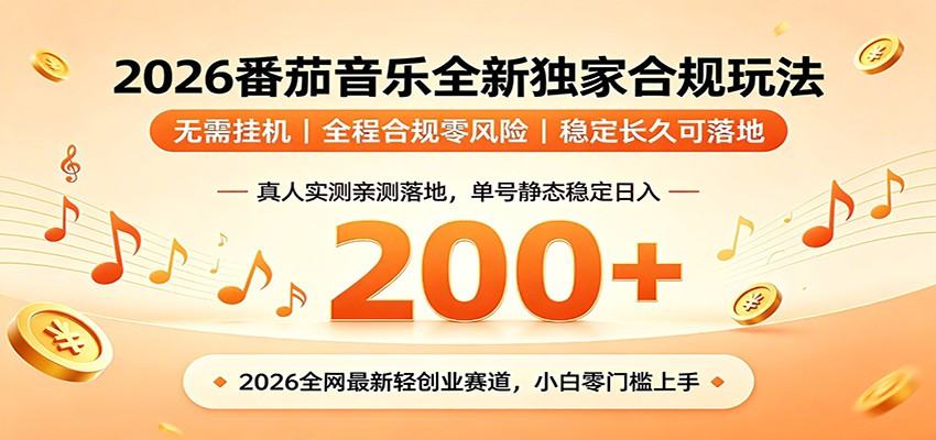 番茄音乐2026最新独家玩法 不挂机不违规 单号实测落地日收200+-才疏云网创