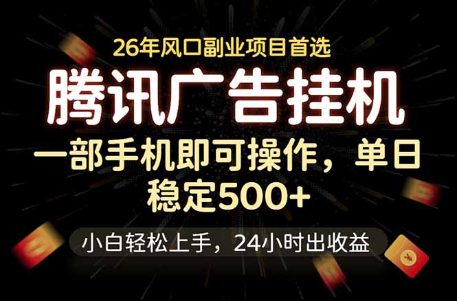 腾讯广告挂机，一部手机轻松日入500+，小白轻松上手，长期稳定-才疏云网创