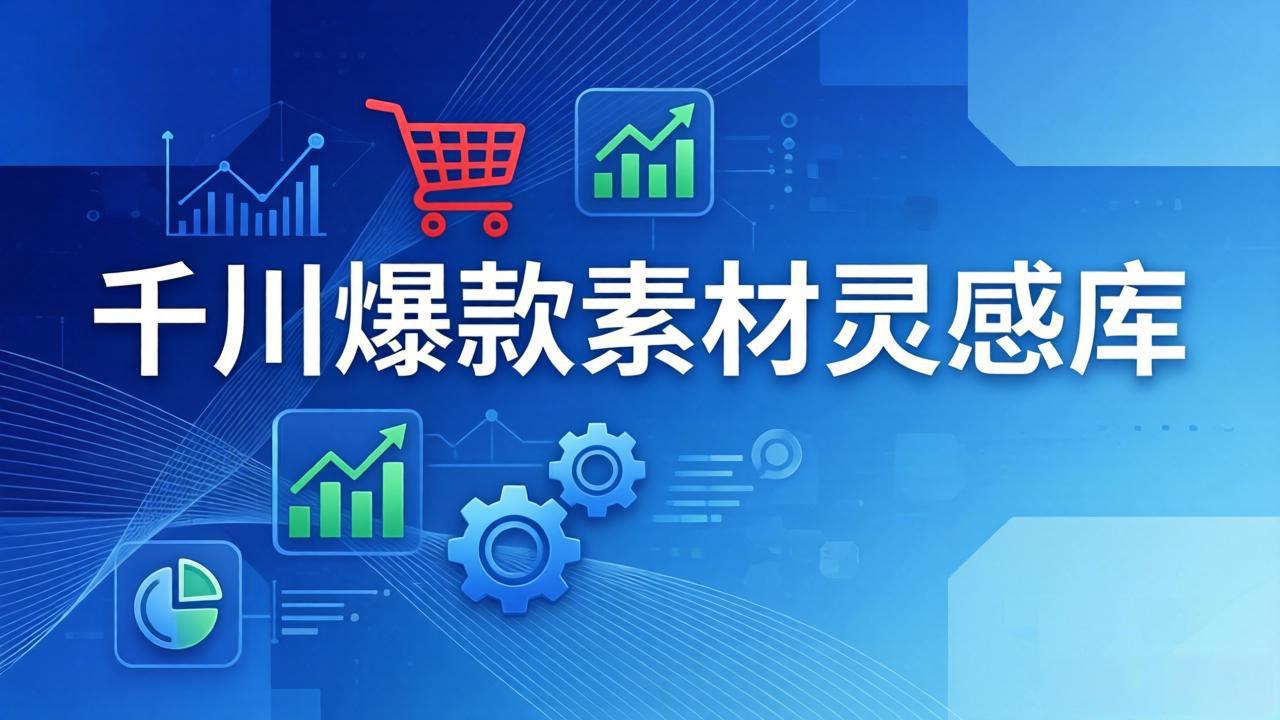 千川爆款素材灵感库：16种产品属性+10种素材类型+三大主题句式，像查字典一样找灵感-才疏云网创