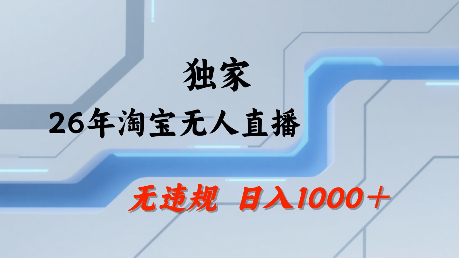 淘宝无人直播：不违规、不封号，直播35小时狂卖13万，全年都是旺季，还能批量矩阵操作-才疏云网创