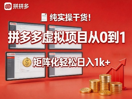纯实操干货！拼多多虚拟项目从0到1，矩阵化轻松日入1k+【揭秘】-才疏云网创
