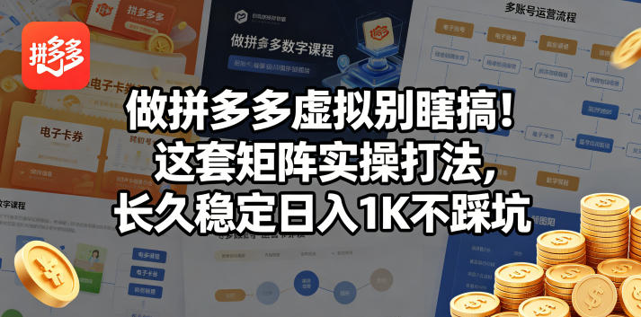 做拼多多虚拟别瞎搞！这套矩阵实操打法，长久稳定日入1K不踩坑【揭秘】-才疏云网创