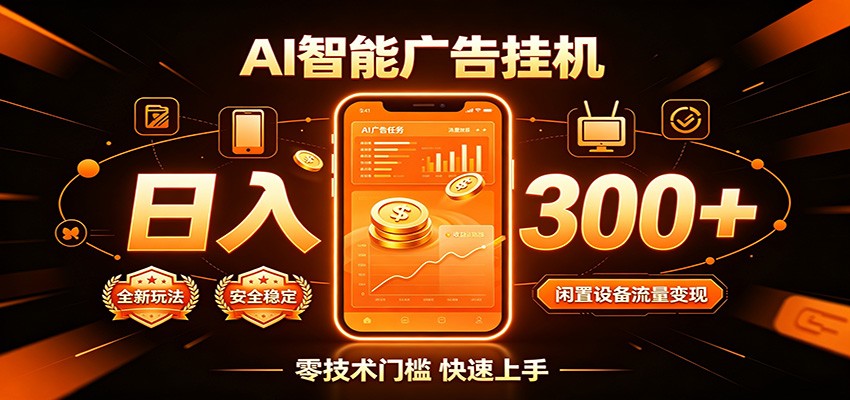 闲置流量别浪费，挂机日赚300+，流量轻松变现增收-才疏云网创