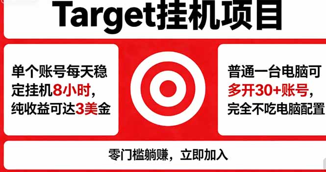 海外平台Target，正规运营商合作、技术兜底长期稳定、防风控、任务不断档、收益透明、灵活提…-才疏云网创