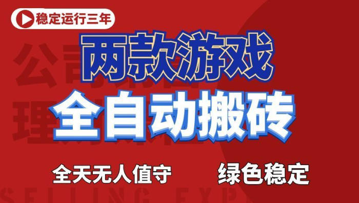海外游戏全自动搬砖,日入1k+,全天无人值守,绿色稳定!【揭秘】-才疏云网创