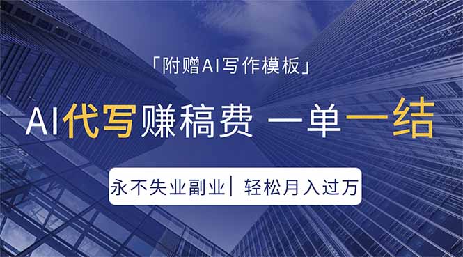 AI代写赚稿费，一单一结，永不失业副业，轻松月入过万【附AI写作模板】-才疏云网创