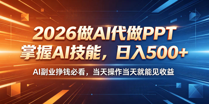 2026做AI代做PPT，掌握AI技能，日入500+，AI副业挣钱必看，当天操作当天就能见收益【揭秘】-才疏云网创