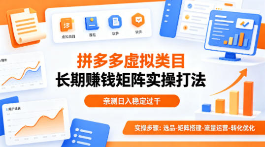 做拼多多虚拟类目想长期賺钱？这套矩阵实操打法，亲测日入稳定过千【揭秘】-才疏云网创