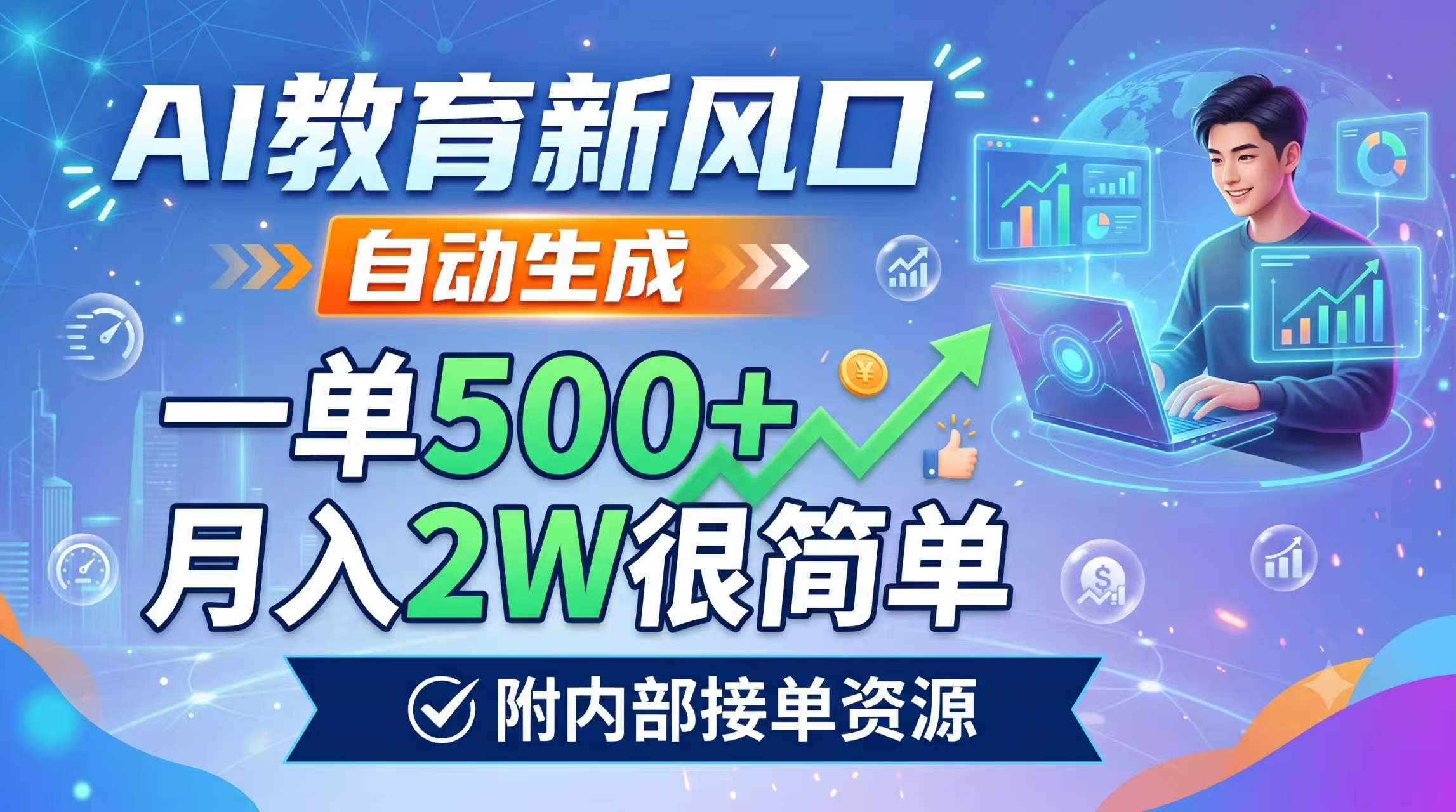 AI教育新风口，自动生成，一单500+，月入2W很简单，附内部接单资源-才疏云网创