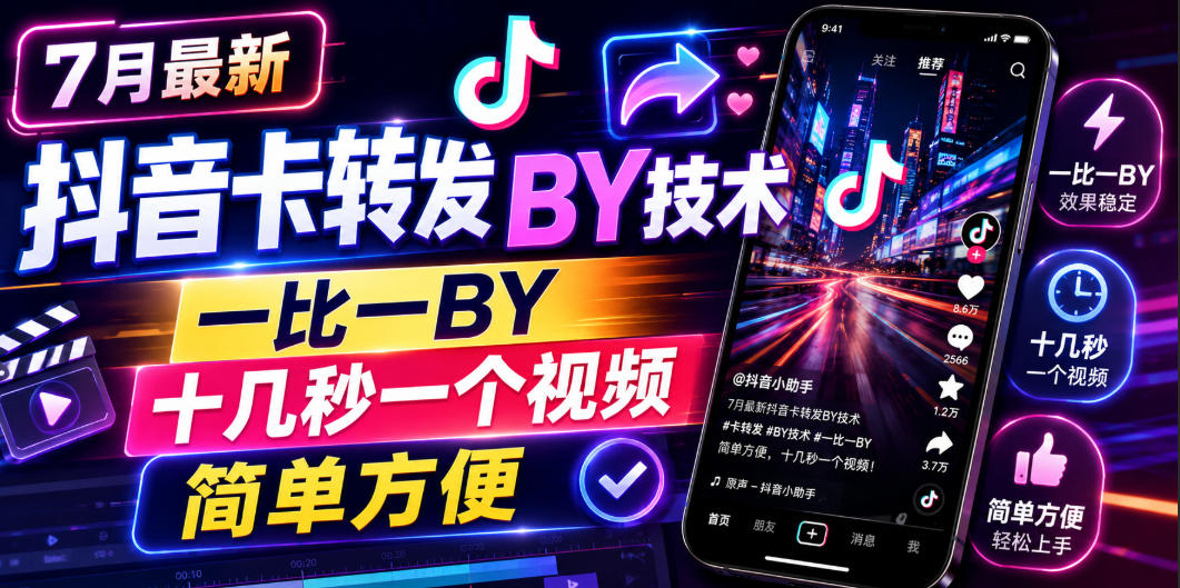 7月最新抖音卡转发搬运技术，一比一搬运，十几秒一个视频，简单方便-才疏云网创