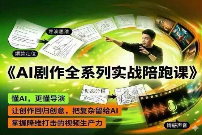 AI剧作全系列实战陪跑课,懂AI,更懂导演,让创作回归创意,把复杂留给AI,掌握降维打击的视频生产力-才疏云网创