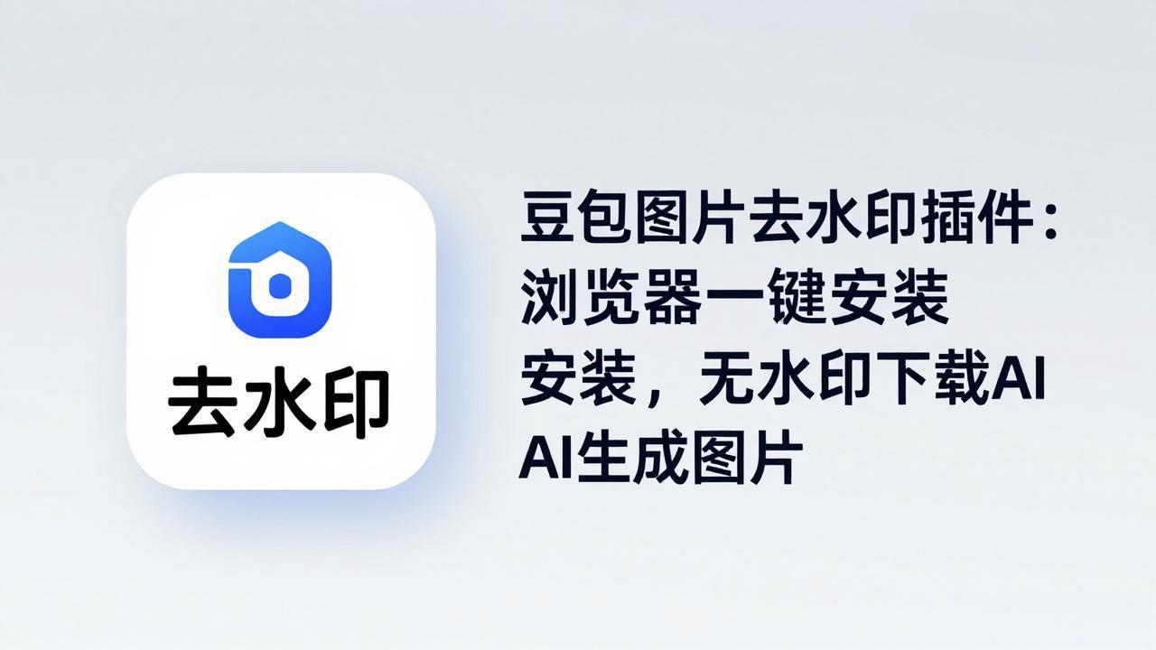 豆包图片去水印插件：浏览器一键安装，无水印下载AI生成图片-才疏云网创