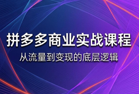 缥缈·2026拼多多课程(更新6月)-才疏云网创
