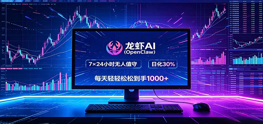 龙虾AI(OpenClaw)全自动挂机,智能操控电脑高效执行任务,每天轻松到手四位数-才疏云网创