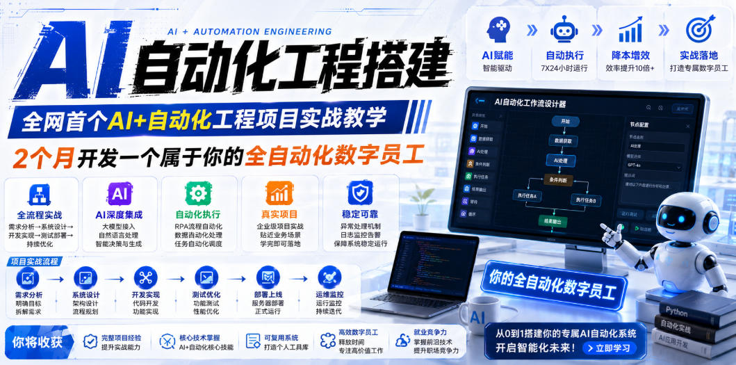 AI自动化工程搭建，全网首个Al+自动化工程项目实战教学，2个月开发一个属于你的全自动化数字员工，从0到1全栈实战(更新0710)-才疏云网创