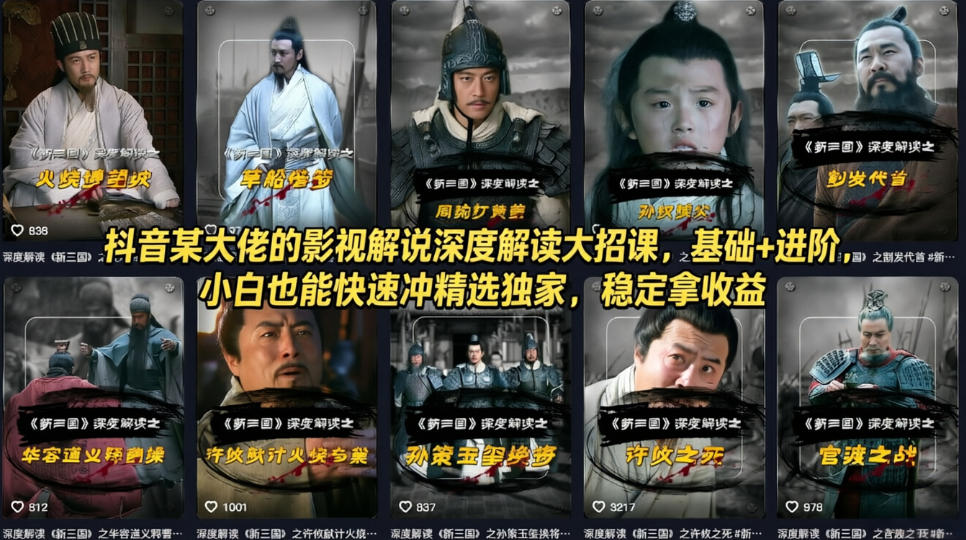 抖音某大佬的影视解说深度解读大招课，基础+进阶，小白也能快速冲精选独家，稳定拿收益-才疏云网创