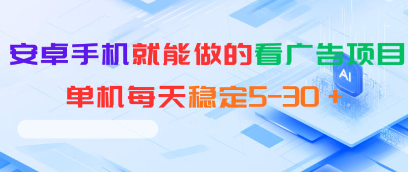安卓手机就能做的看广告项目,单机每天稳定5-30+-才疏云网创