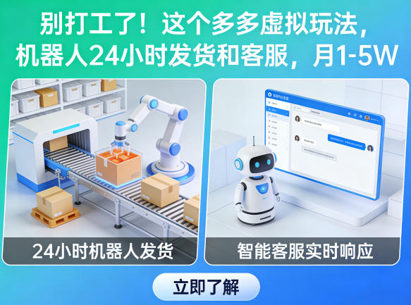 别打工了！这个多多虚拟玩法，机器人24小时发货和客服，月1-5W【揭秘】-才疏云网创