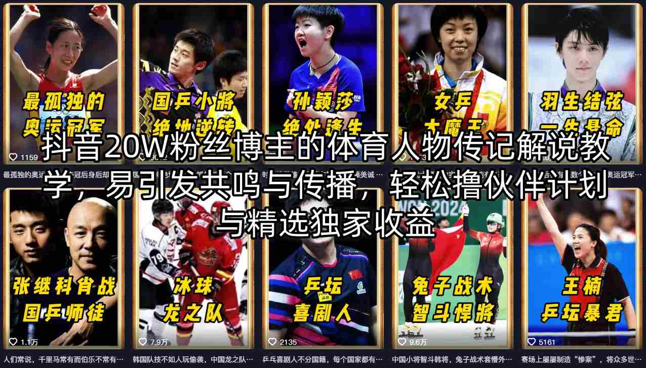 抖音20W粉丝博主的体育人物传记解说教学，易引发共鸣与传播，轻松撸伙伴计划与精选独家收益-才疏云网创