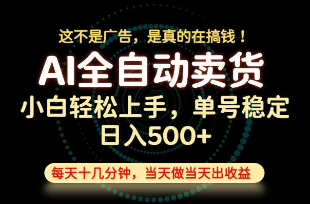 这不是广告,是真的在搞钱!当天做,当天变现,单号日入稳定500+,长期稳定可做!【揭秘】-才疏云网创