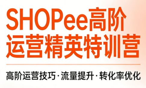梦凡老师·Shopee虾皮高阶运营课程(更新)-才疏云网创