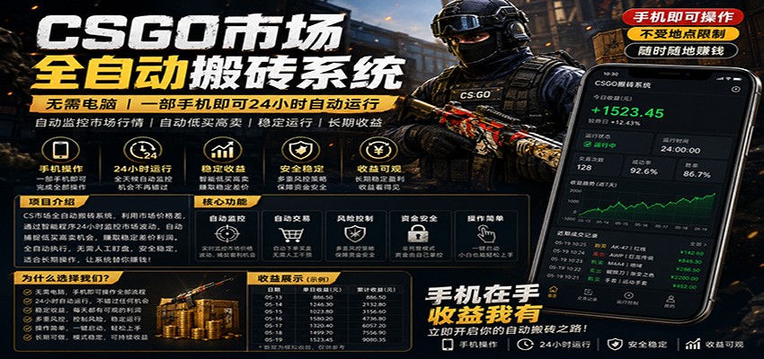 不需要电脑的CS市场自动搬砖系统｜自动正常买高卖全天运行 ｜月入过W【稳定运行】-才疏云网创