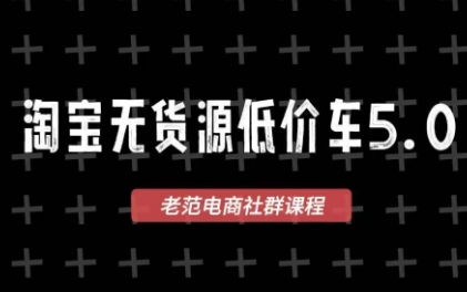 老范电商·淘宝无货源教程(更新4月)-才疏云网创