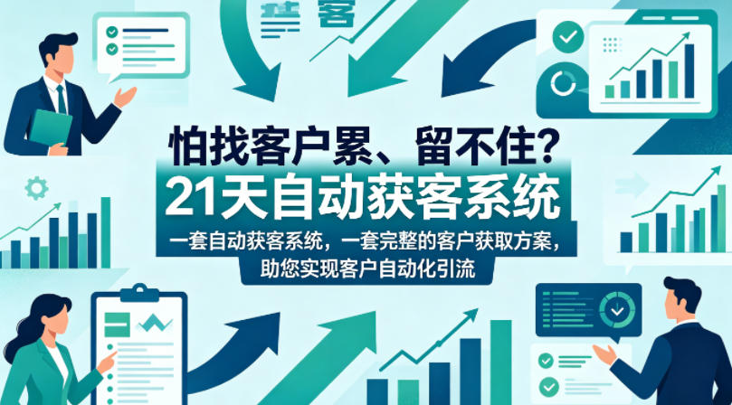 怕找客户累、留不住？21天自动获客系统，一套完整的客户获取方案，助您实现客户自动化引流【原创双语字幕】-才疏云网创